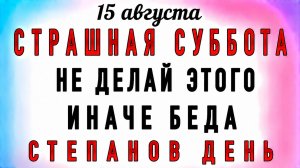 15 Августа Степанов День. Что нельзя делать 15 Августа Степанов День. Народные традиции и приметы