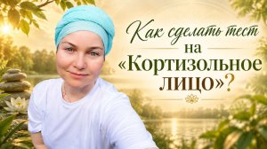 Как Сделать Тест на «Кортизольное лицо»? Как Быстро Расслабить Нижнюю Челюсть? Юлия Яблочникова