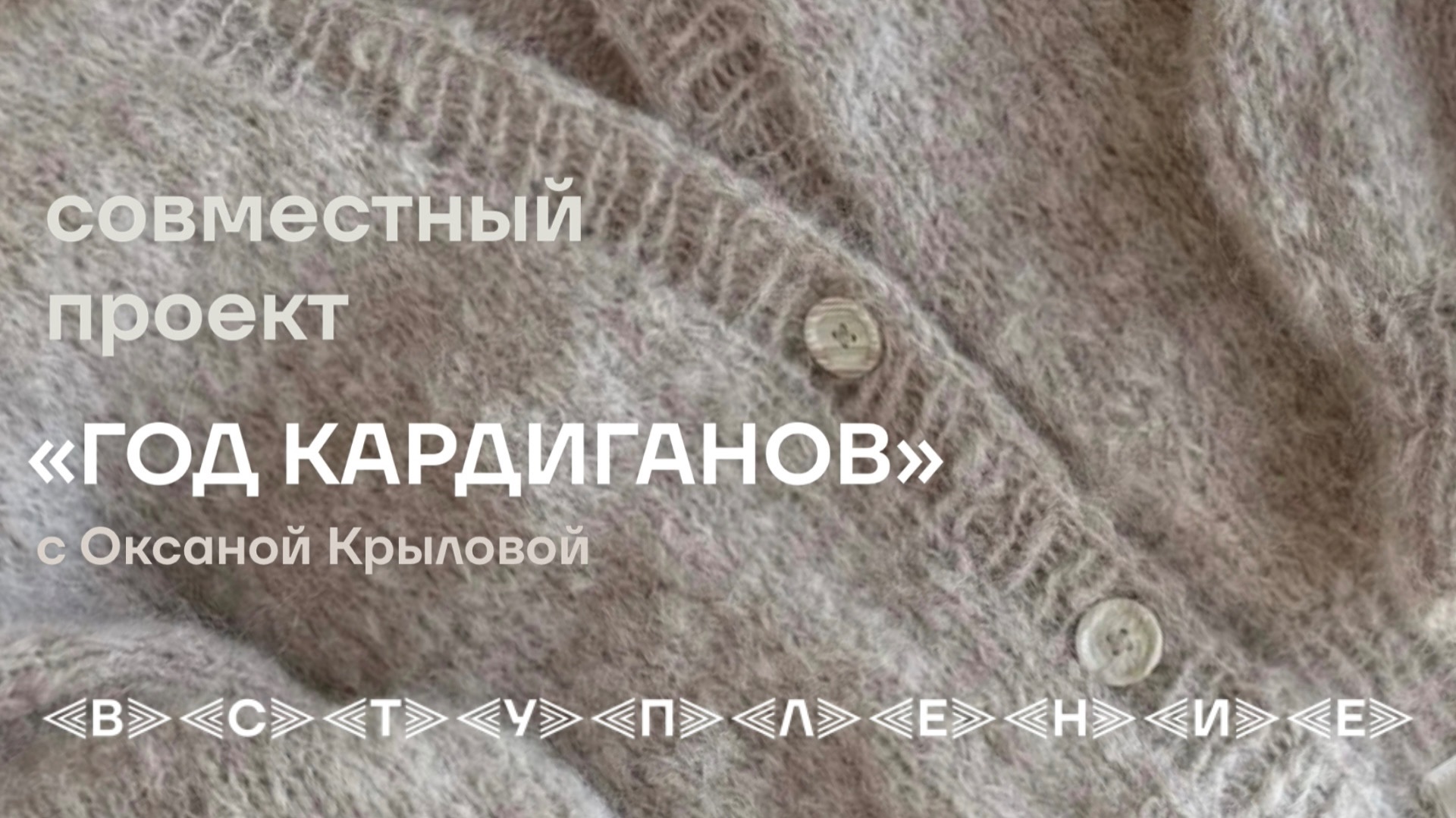 ВСТУПЛЕНИЕ в СП «ГОД КАРДИГАНОВ», 3 сезон