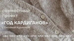 ВСТУПЛЕНИЕ в СП «ГОД КАРДИГАНОВ», 3 сезон