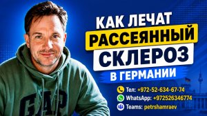 Как лечат рассеянный склероз в Германии