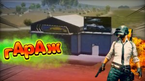 PBG mobile зашёл попробовать карту Гараж #PBG