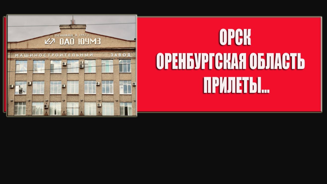 Орск Оренбургская область налет украинских бпла