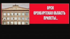 Орск Оренбургская область налет украинских бпла