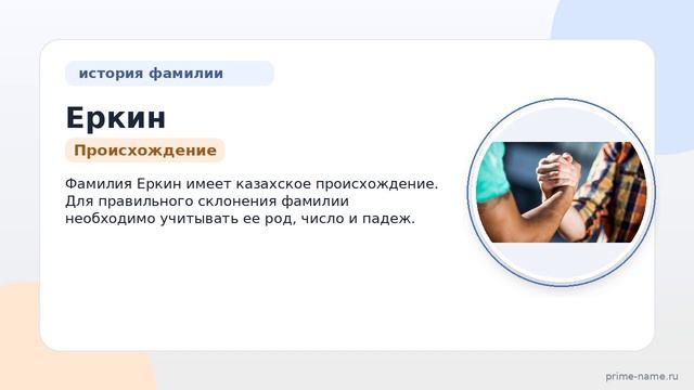 Фамилия Еркин: происхождение, значение и склонение