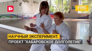 Научный эксперимент. Проект «Хабаровское долголетие». Утро с Губернией. 11/08/2026. GuberniaTV