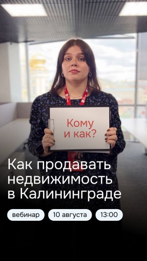 Калининград - кому и как правильно продавать недвижимость у Балтийского моря