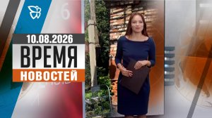 Время новостей. События 10.08.2026