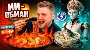 РАЗВОД на деньги или ТОП-3 необычных ресторана / НЕЙРО-кафе, ДИЕТ-фастфуд и ОСТРЕЙШИЙ рамен