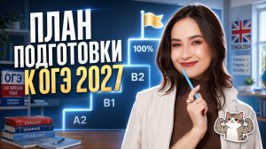 Твой ПЛАН подготовки к ОГЭ по английскому языку 2027 | Умскул