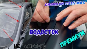 Водосток ПРЕМИУМ для CHANGAN CS35 MAX (I) с 2025г.в. - strelka11.ru