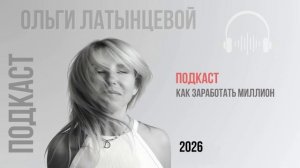 #101 Как заработать миллион? Подкаст психолога Ольги Латынцевой #психологотвечает