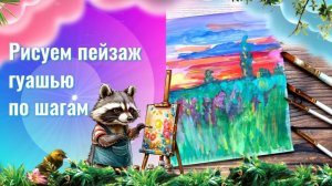 Рисовать рассвет в лугах, яркое небо, цветы, трава гуашью. Урок рисования по шагам.