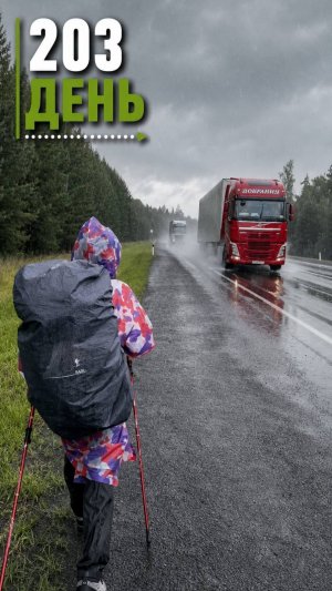 День 203. 42 км через сибирские леса.