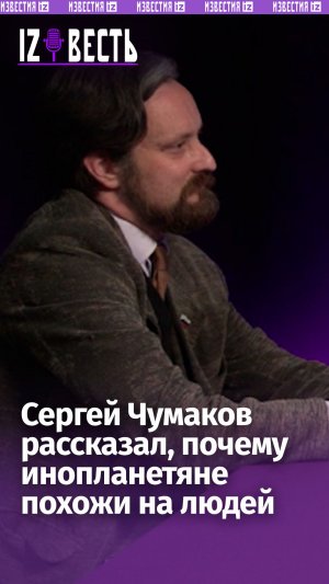Почему инопланетяне, скорее всего, похожи на людей? Сергей Чумаков — о законах эволюции / «Известь»