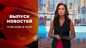 Выпуск новостей в 15:00 от 11.08.2026