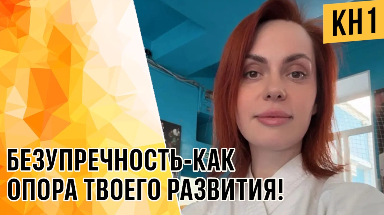 БЕЗУПРЕЧНОСТЬ - КАК ОПОРА ТВОЕГО РАЗВИТИЯ.
