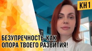 БЕЗУПРЕЧНОСТЬ - КАК ОПОРА ТВОЕГО РАЗВИТИЯ.