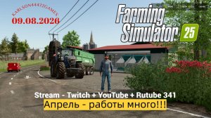 Farming Simulator 25 / Апрель - работы много!!! / Stream-Twitch+Rutube #341 🐄🌻🌽
