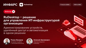 Вебинар «RuDesktop — решение для управления ИТ инфраструктурой организации» 11.08.2026