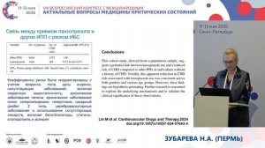 Стресс-индуцированные гастродуоденальные кровотечения Зубарева Н.А.