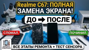 Ремонт Realme C67:Замена экрана