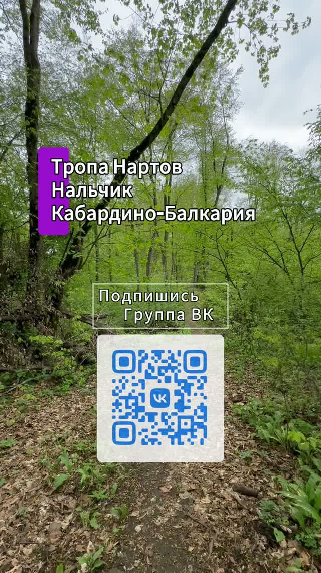 Прогулка по тропе Нартов, Нальчик, Кабардино-Балкария