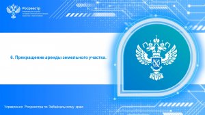 Прекращение аренды земельного участка