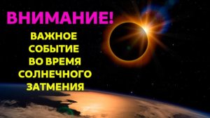 ВАЖНОЕ СОБЫТИЕ ВО ВРЕМЯ СОЛНЕЧНОГО ЗАТМЕНИЯ - 12.08.26