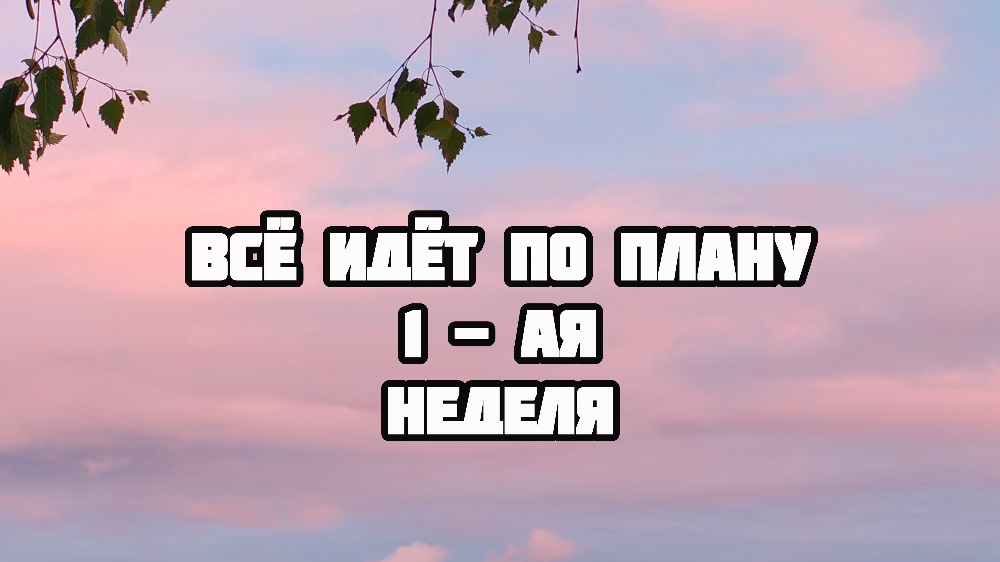 Всё идёт по плану #1 неделя.  Как бороться с выгоранием и прокрастинацией?