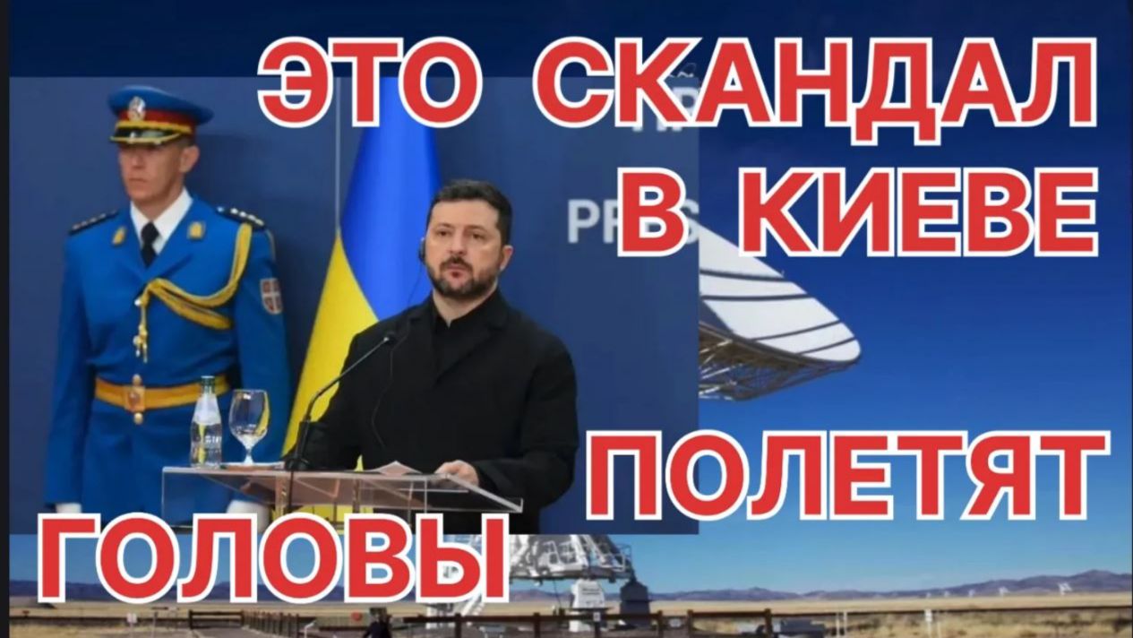 ЗЕЛЕНСКИЙ В ИСТЕРИКЕ В КИЕВЕ ПОЛЕТЯТ ГОЛОВЫ