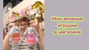 Мои вязаные игрушки для магазина. Новые зайки и банты к школе.