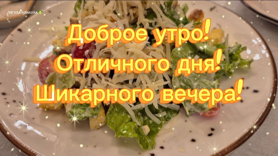 Доброе утро! Отличного дня! Шикарного вечера!