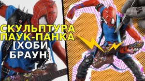 Скульптура ПАУК-ПАНКА [Хоби Браун]