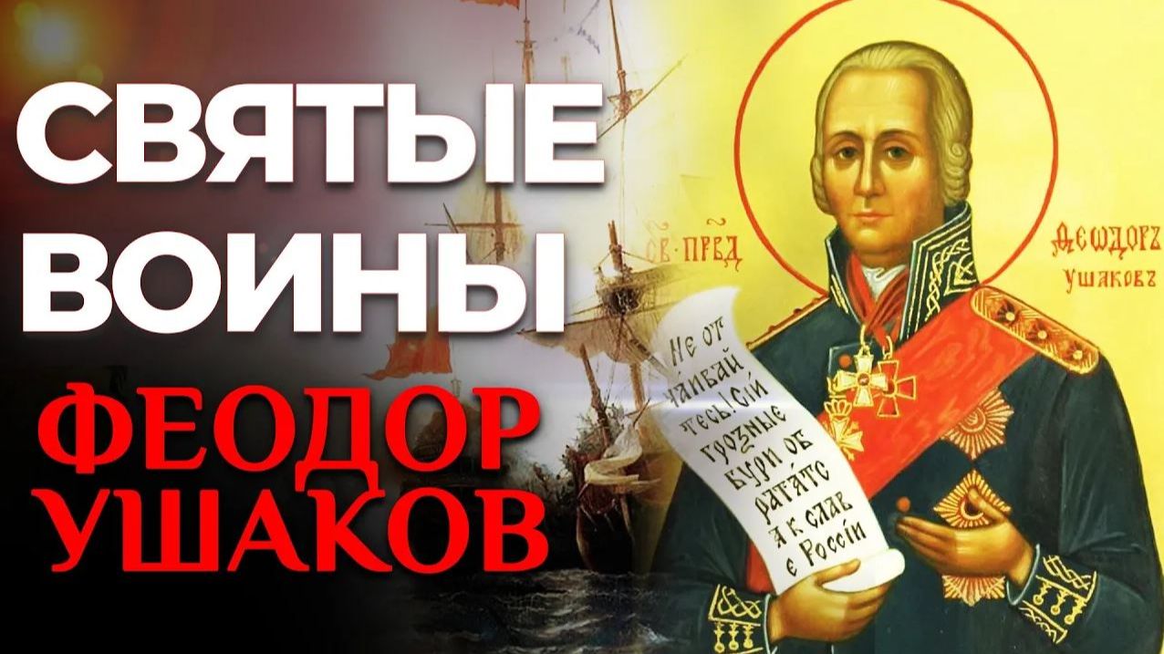 Святой праведный воин Фёдор Ушаков