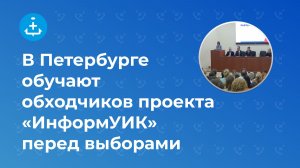 В Петербурге обучают обходчиков проекта «ИнформУИК» перед выборами