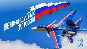 С днём Военно-воздушных сил России Музыкальное поздравление с праздником