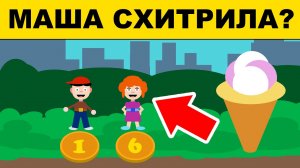 5 ДЕТСКИХ ГОЛОВОЛОМОК, КОТОРЫЕ РЕШИТ ТОЛЬКО 1% ВЗРОСЛЫХ - #1