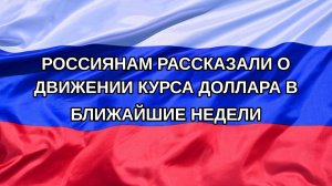 |Н. РФ| Россиянам рассказали о движении курса доллара в ближайшие недели