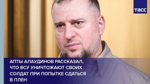 Апты Алаудинов рассказал,  что ВСУ уничтожают своих солдат при попытке сдаться  в плен