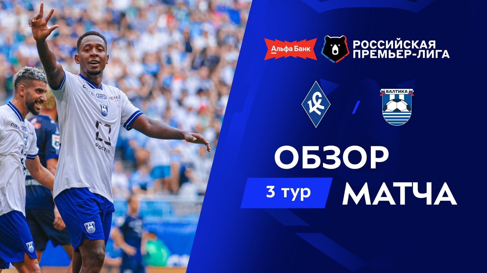 Обзор матча «Крылья Советов» – «Балтика» | Альфа-Банк РПЛ 2026/27