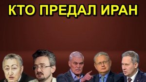 КТО ПРЕДАЛ ИРАН