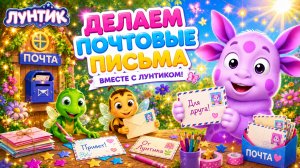 РАЗДАЕМ ПОЧТОВЫЕ ПИСЬМА С ЛУНТИКОМ❤️ДЛЯ ДРУЗЕЙ😍