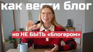 Искренность без драмы: как вести блог, оставаясь собой