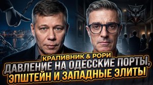 🕵️♂️Крапивник и Рори | Давление на одесские порты, Эпштейн и западные элиты
