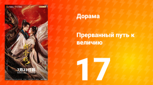 Прерванный путь к величию 17 серия