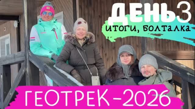 ГЕОТРЕК 2026 || ОКУНЕВО || день 3