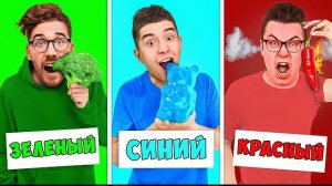 ЕДИМ ЕДУ ОДНОГО ЦВЕТА ЧЕЛЛЕНДЖ ! Влад а4 Видео а4 Влад а4 Бумага Влад а4 Бумага А4 а 4 ВЛАД А4