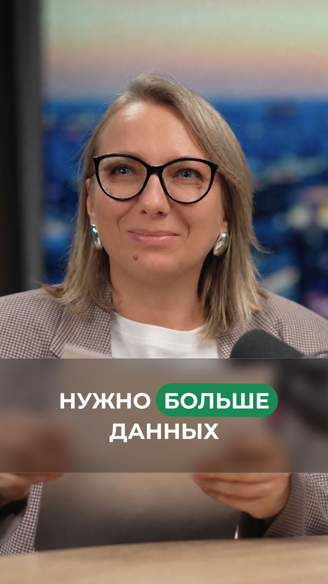 Нужно БОЛЬШЕ данных