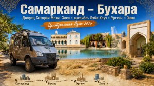 Самарканд-Бухара. Дворец Ситораи Мохи-хоса, ансамбль Ляби-Хауз, Ургенч, Хива. Центральная Азия 2024.